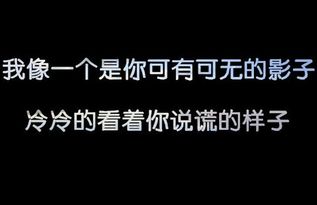 可有可无的影子冷冷的看你说谎的样子，可有可无的影子歌词