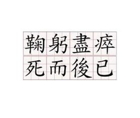 鞠躬尽瘁的造句子，鞠躬尽瘁的造句怎么造