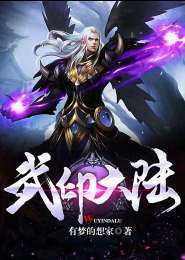 武印大陆传奇，武映三千道
