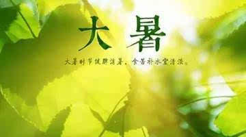 2017年大暑是哪一天，今年大暑具体时间