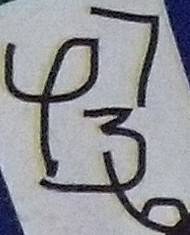 缠字是指什么生肖，缠是什么生肖?