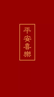 平安喜乐繁体字复制，平安喜乐繁体字图片