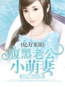 亿万宠溺腹黑老公小萌妻免费阅读，《亿万宠溺:腹黑老公小萌妻》