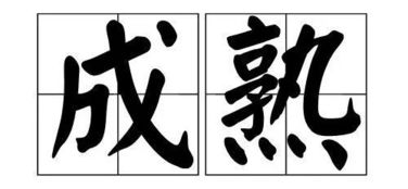 成熟的拼音是shu还是shou，成熟的拼音怎么读