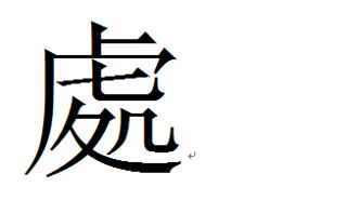 处繁体字行书怎么写，处繁体字楷书怎么写