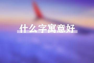 男孩哪个yu字寓意好，yu字有哪些寓意好的字