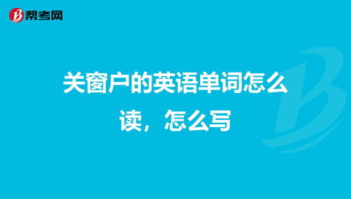 打开窗户英语怎么写，关上窗户英语怎么写