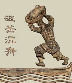 釜底抽薪什么意思，破釜沉舟下一句
