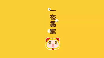 暴富电脑壁纸高清，暴富电脑壁纸小白