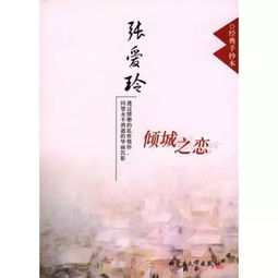 倾城之恋全文免费阅读，《倾城之恋》在线阅读