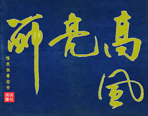 高风亮节是什么意思?打一生肖，两袖清风是什么意思