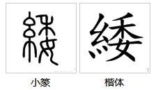 緌的读音纟委，緌的读音简体