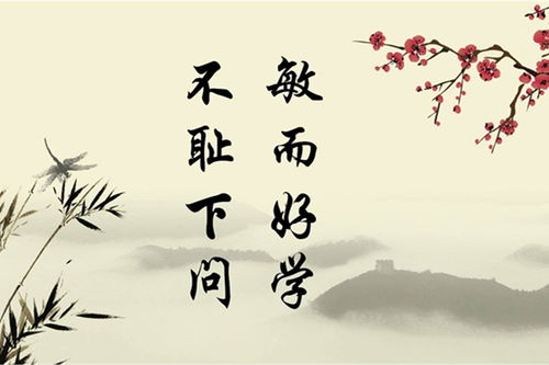 敏而好学的完整古诗，敏而好学,不耻下问的意思