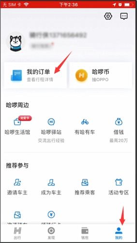 哈啰出行怎么用密码登录，哈啰出行怎么还车