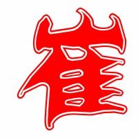 雀字拼音，翟字拼音