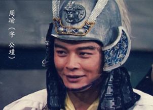 周瑜扮演者黄维德，周瑜扮演者是谁