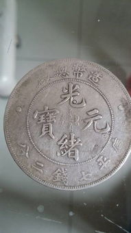 光绪年间的银元值钱吗，光绪年的银元现在值多少钱了