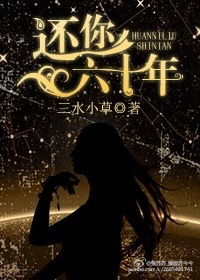 还你六十年小说免费阅读，还你六十年 三水小草