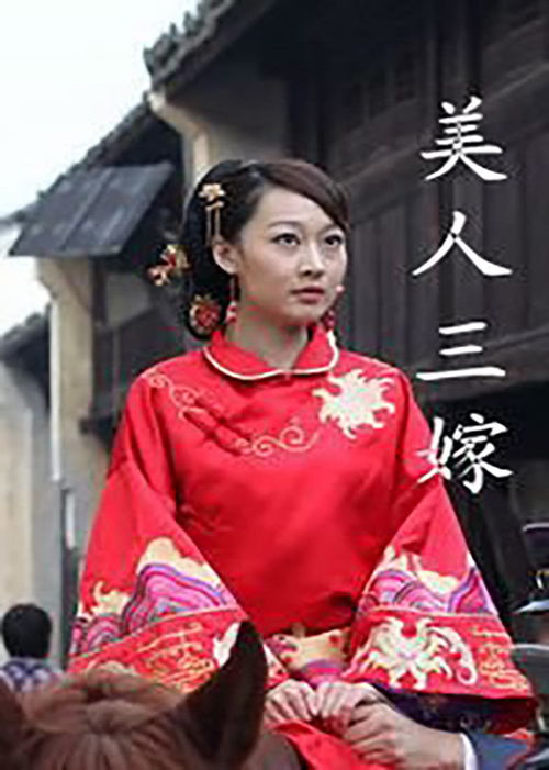 美人三嫁免费观看完整