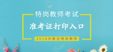 内蒙古特岗教师报名条件时间2023，内蒙古特岗教师工资大概多少