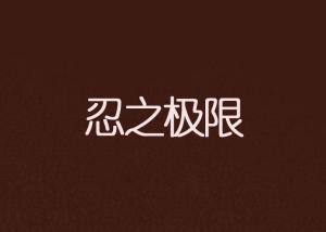 一瞬间情绪崩溃的句子，放狠话的句子让人怕