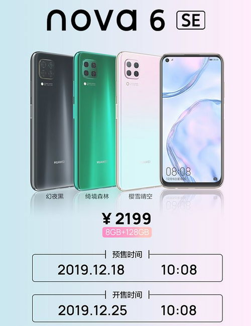华为nova6se参数配置详情，华为nova6se换个屏幕多少钱