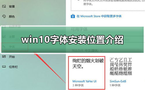 Win10字体在哪里安装，win10字体在哪里设置