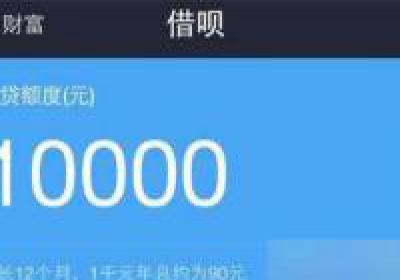 借呗利息高吗，借呗借10000元一年利息多少