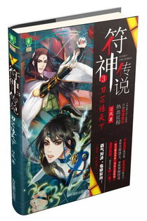 符神传说柳然在线阅读，符神传说斩焰少年行