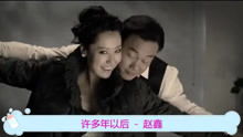 多年以后原唱完整版，多年以后原唱女声版