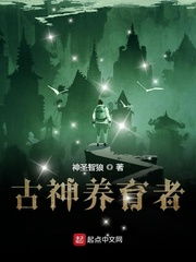 我成为古神之后，古神养育者起点