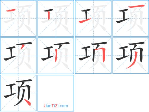 项的笔顺笔画，象的笔顺怎么写