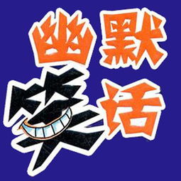 正能量幽默笑话朋友圈，正能量幽默笑话大全