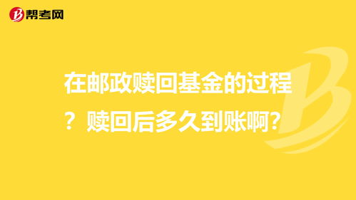 邮政基金有风险吗，邮政基金怎么赎回