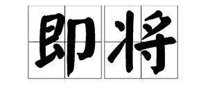 暨怎么读，暨怎么读什么意思