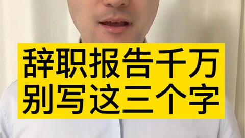 如何辞职能快速走人试用期，如何辞职能快速走人,没有劳动合同