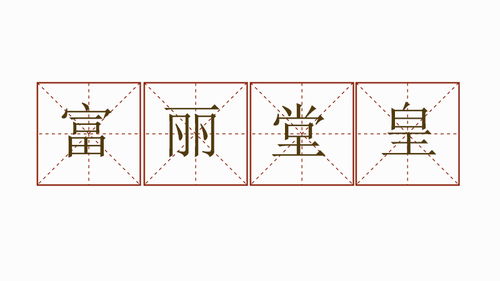 富丽堂皇造句及意思，富丽堂皇造句五年级