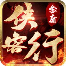 金庸侠客行小说简介，金庸侠客行h5