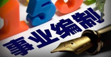 事业编制是什么工作，全额事业编制是什么意思