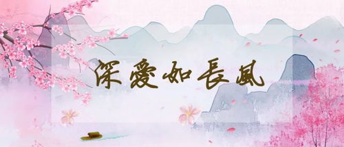 深爱如长风全文免费阅读，深爱如长风,把我吹向你,你在哪里终点就在哪里