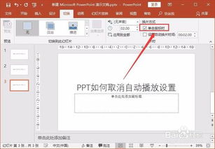 officeppt关闭自动播放，ppt关闭自动播放下一页