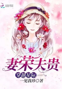 穿越星际之妻荣夫贵免费阅读1747，穿越星际之妻荣夫贵全文阅读