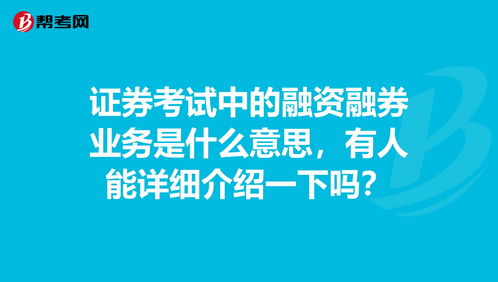 融券是什么意思 简单明了，融资融券是什么意思
