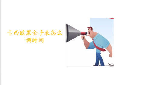 卡西欧黑金怎么调时间指针一致，卡西欧黑金怎么调时间北京时间