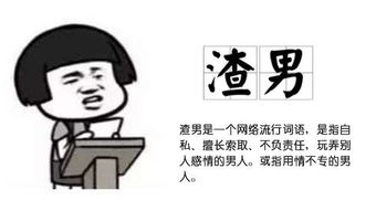 渣男是什么意思，渣男是什么意思网络用语