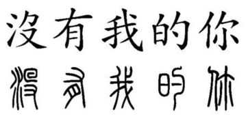 忘了我的繁体字怎么写，你不懂我的繁体字怎么写