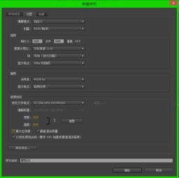 pr序列预设一般选哪个mp4，pr序列预设一般选哪个1080