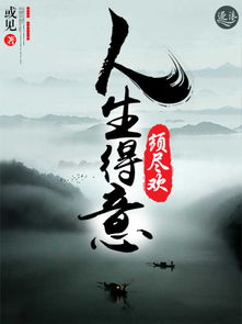 人生得意须尽欢,莫使金樽空对月什么意思，人生得意须尽欢是什么意思出自哪首诗