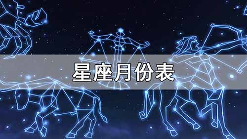 星座的月份是阴历还是阳历，星座的月份各是几月 星座月份表查询