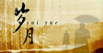 不居岁月是什么意思，蹉跎岁月的意思解释
